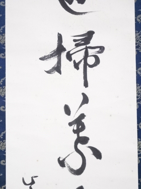 道具 ] - 道具 大徳寺 立花大亀筆 「渓辺掃葉夕陽僧」一行書 肉筆紙本